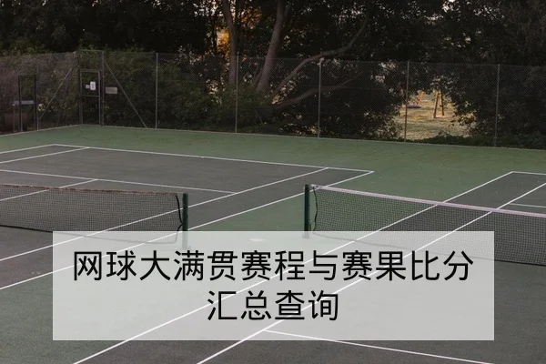 网球大满贯赛程与赛果比分汇总查询