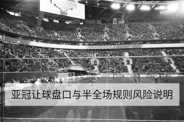 亚冠让球盘口与半全场规则风险说明