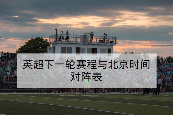 英超主客场历史对战与胜负概率查询