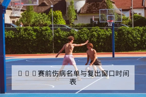 英超主客场历史对战与胜负概率查询