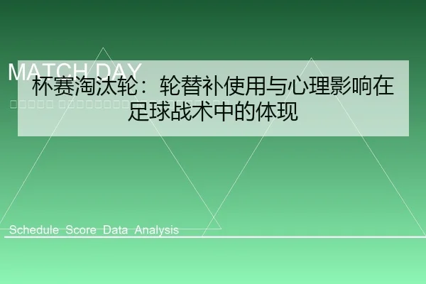 bei-sai-tao-tai-lun-lun-ti-bu-shi-yong-yu-xin-li-ying-xiang-zai-zu-qiu-zhan-shu-zhong-de-ti-xian-2-883.jpg