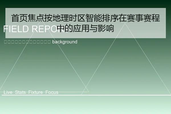 shou-ye-jiao-dian-an-di-li-shi-qu-zhi-neng-pai-xu-zai-sai-shi-sai-cheng-zhong-de-ying-yong-yu-ying-xiang-2-337.jpg