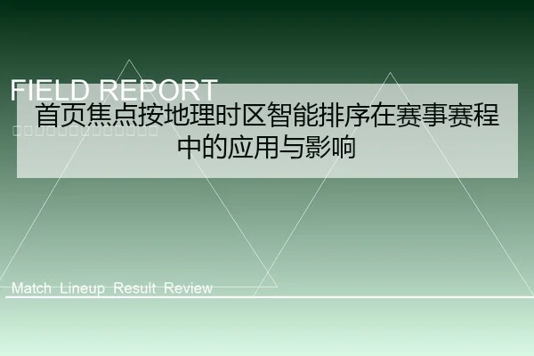 首页焦点按地理时区智能排序在赛事赛程中的应用与影响
